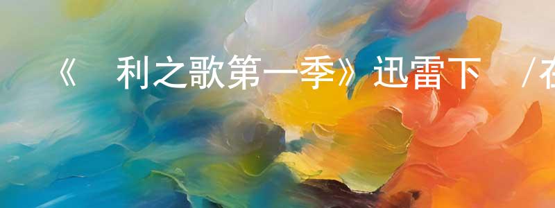 蔡文雄發布《勝利之歌第一季》迅雷下載/在線觀看-都市情感-美劇天堂